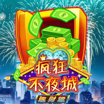疯狂不夜城 连财运