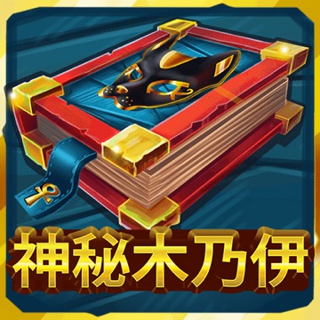 神秘木乃伊