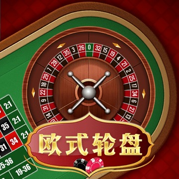 欧式轮盘