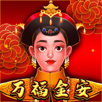 万福金安