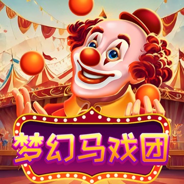 梦幻马戏团