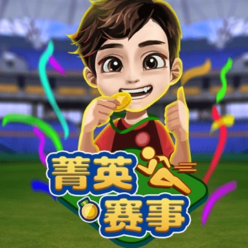 菁英赛事