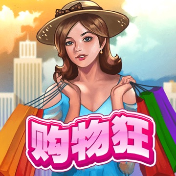 购物狂