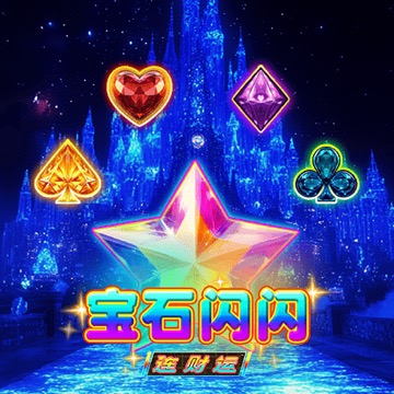 宝石闪闪 连财运