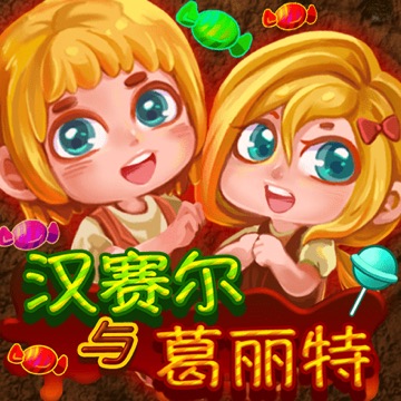 汉赛尔与葛丽特