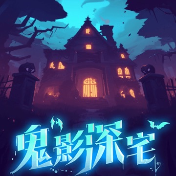 鬼影深宅