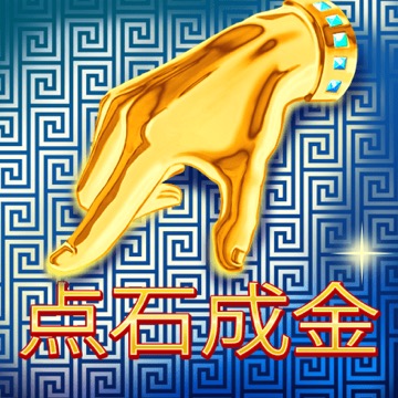 点石成金