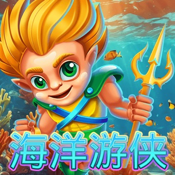 海洋游侠