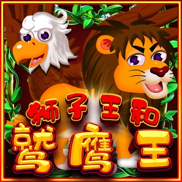狮子王和鹫鹰王