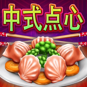 中式点心