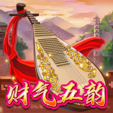 财气五韵