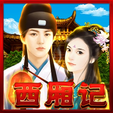 西厢记
