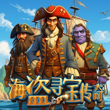海盗寻宝传奇