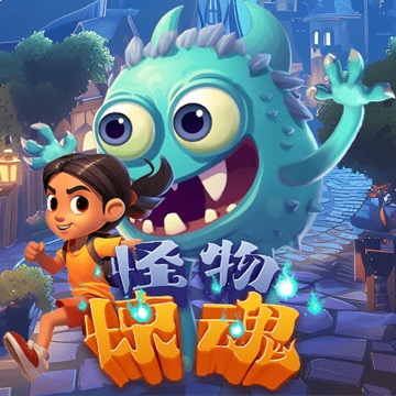 怪物惊魂