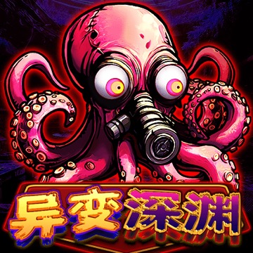 异变深渊