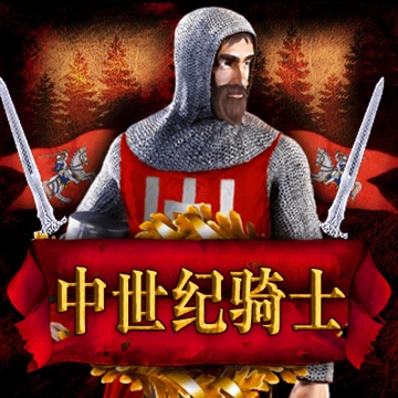 中世纪骑士