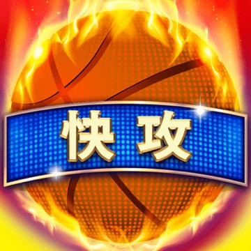 快攻