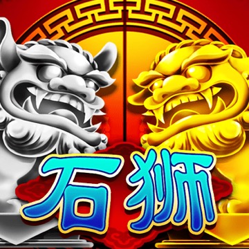 石狮