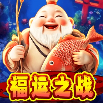 福运之战