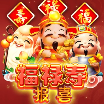 福禄寿报喜