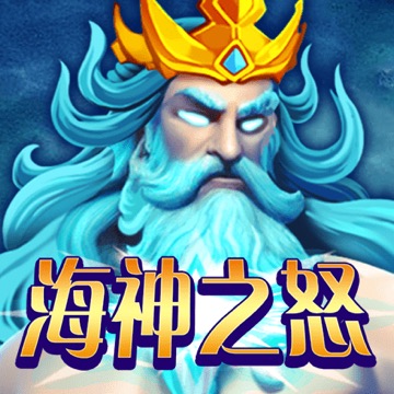 海神之怒