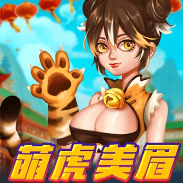 萌虎美眉