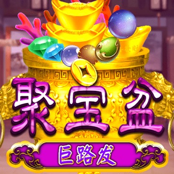 聚宝盆 巨路发