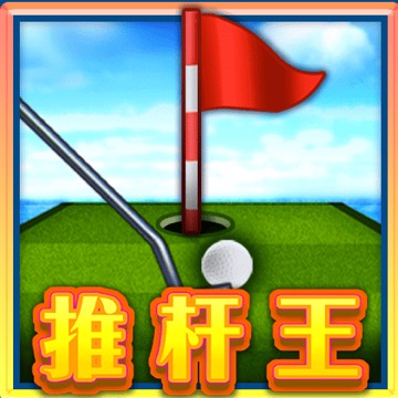 推杆王