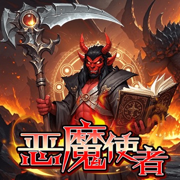 恶魔使者
