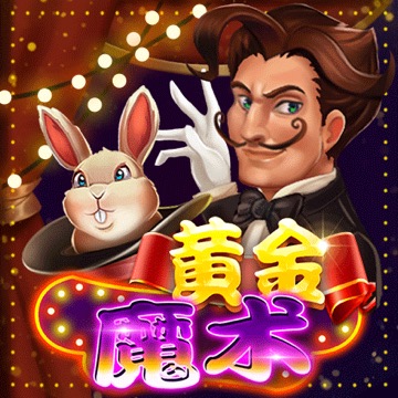 黄金魔术
