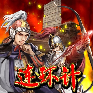 连环计
