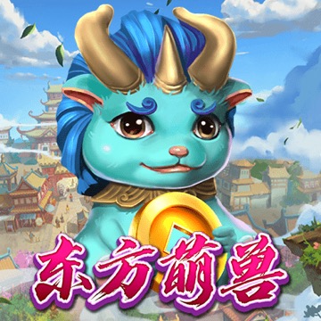 东方萌兽
