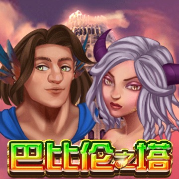 巴比伦之塔
