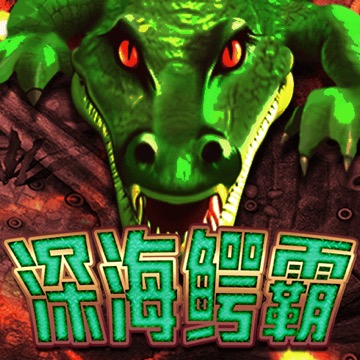深海鳄霸