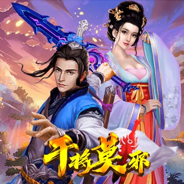 干将莫邪