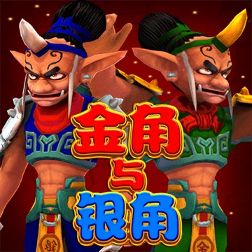 金角与银角