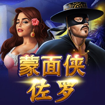 蒙面侠佐罗