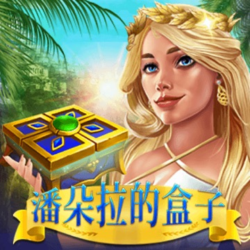 潘朵拉的盒子