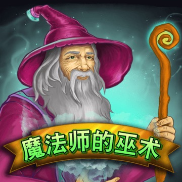 魔法师的巫术