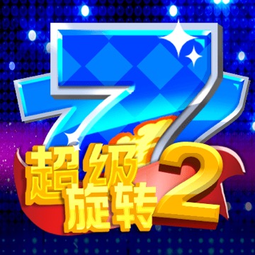 超级旋转2