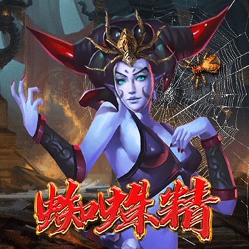 蜘蛛精