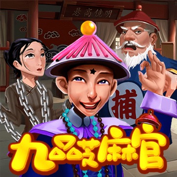 九品芝麻官