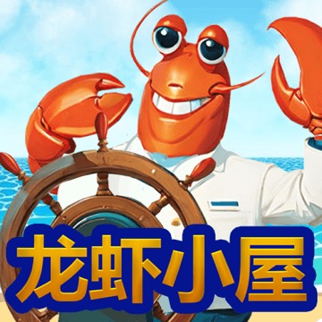 龙虾小屋