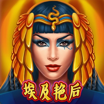 埃及艳后