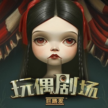 玩偶剧场 巨路发