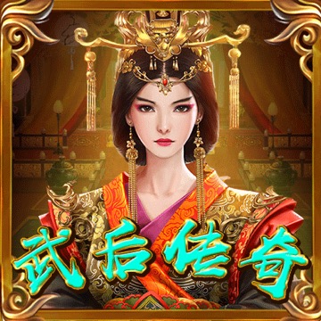 武后传奇