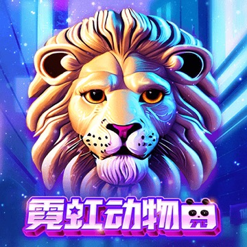 霓虹动物园