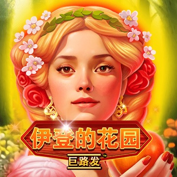 伊登的花园 巨路发