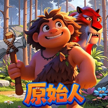 原始人