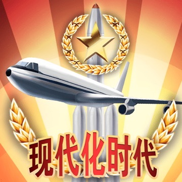 现代化时代